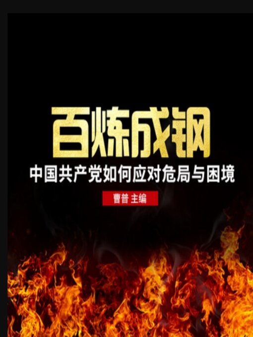 Title details for 百炼成钢 by 曹普 - Available